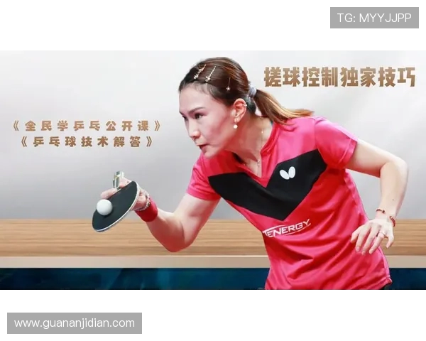 杨敏独家分享乒乓球技巧与心得助你提升球技的秘诀与经验